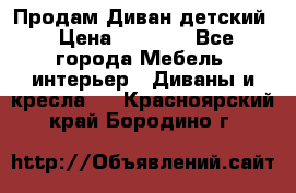 Продам Диван детский › Цена ­ 2 000 - Все города Мебель, интерьер » Диваны и кресла   . Красноярский край,Бородино г.